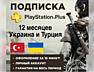 Подписка PS Plus для PS5 PS4 регион Украина Турция. Покупка игр. PSN