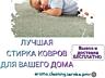 AROMA CLEANING SERVICE лучшая стирка ковров