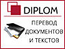 Бюро переводов DIPLOM в Кишинёве! Работаем и по субботам!