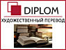 Перевод стандартных и нестандартных документов в DIPLOM!