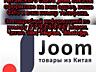 Помогаю с заказами с Китайских сайтов Joom, AliExpress и TEMU