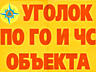 Плакаты. Уголки Гражданской защиты. Приднестровье, Тирасполь