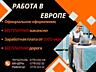 Легальная работа в Европе! Трудоустройство по БИОМЕТРИЧЕСКОМУ паспорту