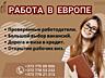 Легальная работа в Европе! Трудоустройство по БИОМЕТРИЧЕСКОМУ паспорту