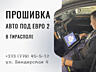 Прошивка двигателя под евро 2 в Тирасполе и Приднестровье