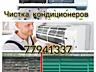 ЧИСТКА КОНДИЦИОНЕРОВ ПАРОМ, устранение засора в дренажной трубки