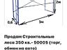 В Продаже Большой Ассортимент Товаров! Оборудования! Тирасполь! Звоните