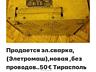 В Продаже Большой Ассортимент Товаров! Оборудования! Тирасполь! Звоните