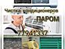 Установка Чистка кондиционера паром профессиональным оборудованием
