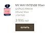 Продам духи MY WAY intense GIORGIO ARMANI