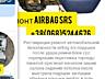 Реставрация подушек безопасности airbag srs