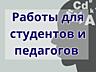 Помощь студентам и педагогам