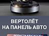 Вертолёт. Декор на панель авто с солнечной батареей. Магазин