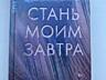 Продается книга Эммы Скотт «Стань моим завтра» - цена 100 рублей