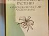 Жизнь растений в 6 томах (7 книг)