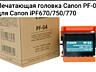 Новые картриджи и головка на Canon IPF-770 и Epson