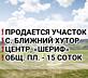 Участок в центре / 15 соток (ровный, чистый)