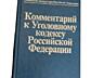 Кодекс РФ (гражданский, уголовный)