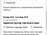 Ищу работу. Продавец консультант