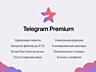 Подписка Telegram Premium на 1/3/6/12 месяцев. НИЗКАЯ ЦЕНА!