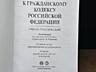 Комментарий к Гражданскому кодексу Российской Федерации