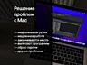 Помощь с macOS, установка программ Mac, reparații Mac, Adobe, Office