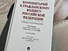 Продам комментарии к гражданскому кодексу РФ