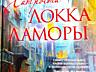 Новая сенсация фэнтези! Скотт Линч-Благородные канальи-3 тома!