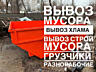 ВЫВОЗ СТРОИТЕЛЬНОГО МУСОРА Вывоз мусора Вывоз хлама Грузчики