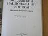 Молдавский национальный костюм. В. С. Зеленчук