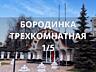 Трехкомнатная квартира с 6 метровой пристройкой.