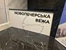 ЖК Новопечерская Вежа. Продажа 2 комнатной квартиры на Печерске, ул. .