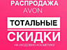 В компаниях ORIFLAME, AVON скидки и подарки! AVON ORIFLAME