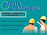 Легальная работа в Европе по паспорту ЕС и не только!