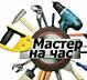 Мастер на час на два... без посредников. Выполняю любую мужскую работу