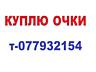 Срочно куплю очки для зрения (чтения). Недорого. Вид и дизайн не важен