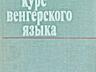 Много книг венгерский испанский итальянский язык учебники словари 2