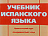 Много книг венгерский испанский итальянский язык учебники словари 2