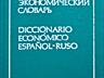 Много книг венгерский испанский итальянский язык учебники словари 2