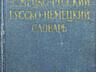 Много книг немецкий португальский французский язык учебники словари 2