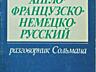 Много книг немецкий португальский французский язык учебники словари 2