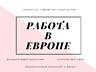 Легальная работа в Европе — вакансии для каждого!