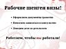 Работа в Европе. Виза в Европу? Легко, когда за дело берёмся мы!