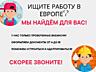 Работа в Европе: 1500-2500 евро и комфортное жильё – звучит как сказка