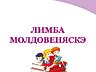 Контрольные работы, домашнее задание по молдавскому языку