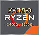 Куплю Ryzen 3400G / 3200G срочной продажи