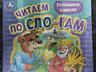 Книги по слогам. Развитие чтения малыша в Тирасполе. В наличии и заказ