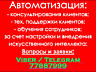 ИИ-ассистенты и нейро-сотрудники на базе GPT