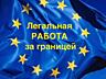 Работа в Европе для электрика, сантехника, столяра, сварщика.