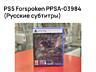 Меняю Forspoken ps5 на RoboCop: Rogue City ps5